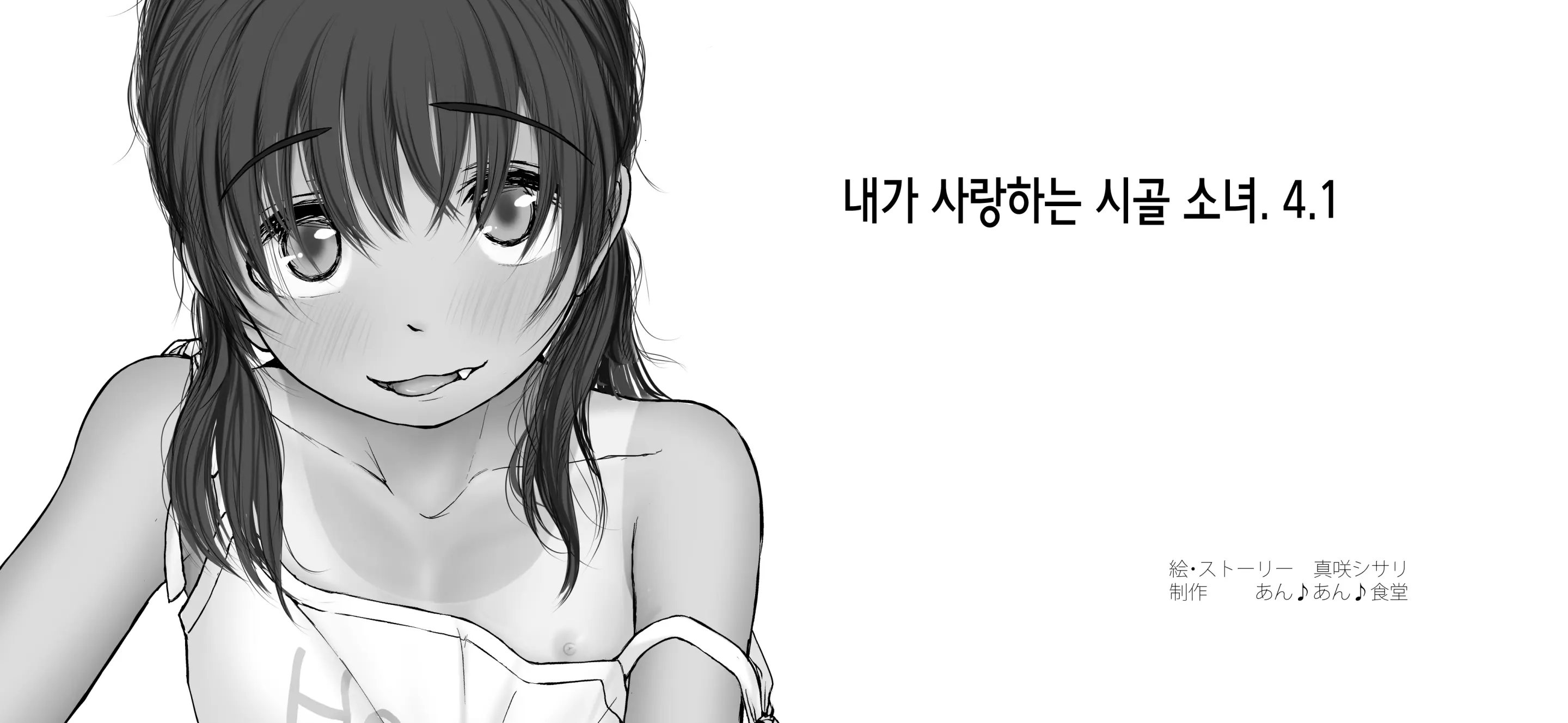 Boku No Aisuru Inaka No Shoujo. 4.1 | 내가 사랑하는 시골 소녀 4.1